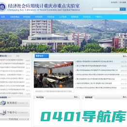 经济社会应用统计重庆市重点实验室