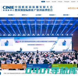 2024深圳核博会 - 核能高质量发展大会 - 核电展 - 核技术展 - 承办方：核经传媒（北京）有限公司