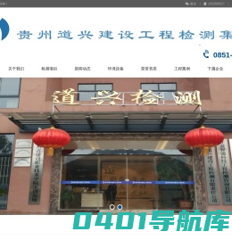 首页-贵州道兴建设工程检测集团