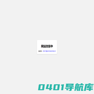 网站改版中