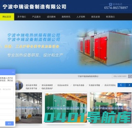 宁波中瑞设备制造有限公司/烘箱固化炉退火炉隧道炉烘房-宁波中瑞设备制造有限公司/宁波中瑞电热烘箱有限公司