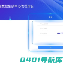 能源数据集抄中心管理后台