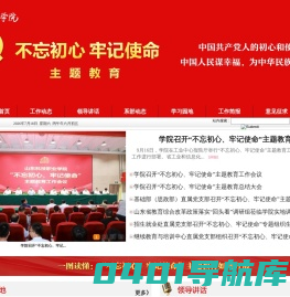山东科技职业学院不忘初心牢记使命主题网站