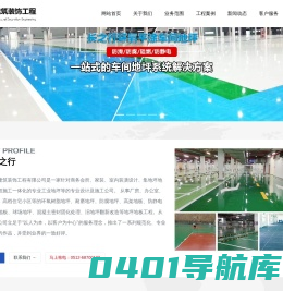 苏州装饰公司｜苏州装饰工程｜苏州地坪工程｜苏州空调工程｜苏州机电工程｜环氧地坪｜固化地坪|地坪翻新｜涂料粉刷｜空调销售｜苏州长之行建筑装饰工程有限公司，电话：0512-68700133 13338004383