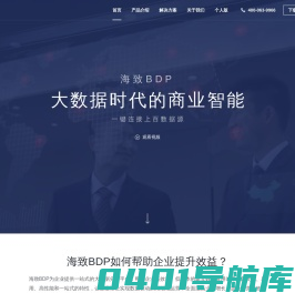 海致科技BDP-大数据时代的商业智能