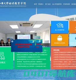 上海海事大学继续教育学院