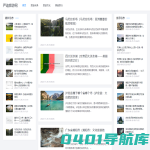 严迪旅游网 - 最新旅游资讯，度假攻略，旅行体验分享