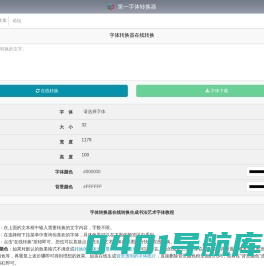 书法字体转换器在线转换-艺术字体在线生成器-第一字体网