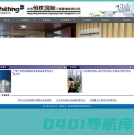 北京恒庆国际工程管理有限公司首页