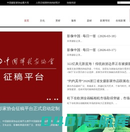 影像中国网-中国摄影家协会主办