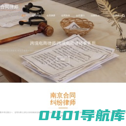 南京合同律师,南京合同纠纷律师