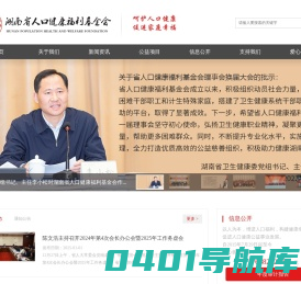 湖南省人口健康福利基金会