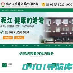 绍兴上虞舜江医疗官方网站【预约挂号平台】