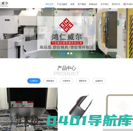鸿仁®可信赖的塑胶模具注塑厂 - 塑胶模具,注塑模具,塑料模具,模具厂
