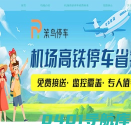 笨鸟停车官网|机场停车|高铁停车|经济停车|网约停车场