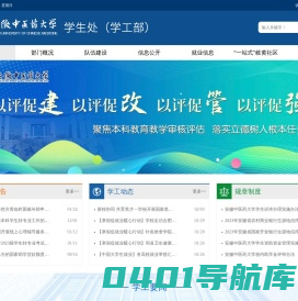 安徽中医药大学　学生工作部（处）