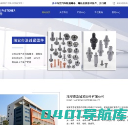 瑞安市浩诚紧固件有限公司【官网】（优良品质，诚信企业）