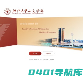 浙江大学人文学部