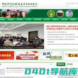中国科学院沈阳应用生态研究所