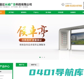 宿迁永诚广告科技有限公司-分类垃圾箱-分类垃圾亭-分类垃圾房,候车亭,公交站台,核心价值观标牌,宣传栏