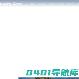 富盛科技股份有限公司