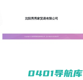 沈阳秀秀家贸易有限公司