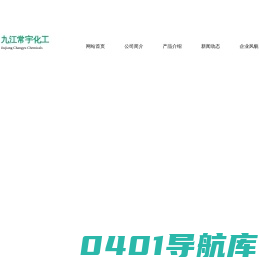 九江常宇化工有限公司--1-萘胺|1-萘酚|1-萘胺-4-磺酸|1-萘酚-4-磺酸|间苯二酚