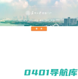 苏州大学信息门户