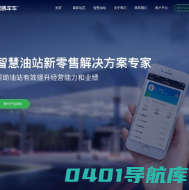 喂车车 - 智慧油站全面解决方案专家