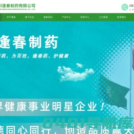 四川逢春制药有限公司