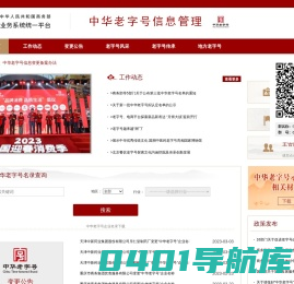 商务部业务系统统一平台-中华老字号信息管理