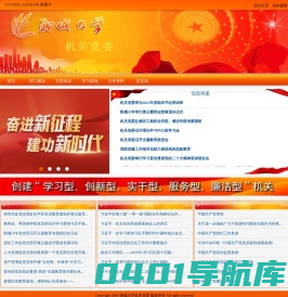 聊城大学机关党委