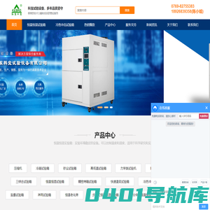 恒温恒湿试验箱-高低温冲击试验箱-冷热冲击试验箱-广东科宝试验设备有限公司