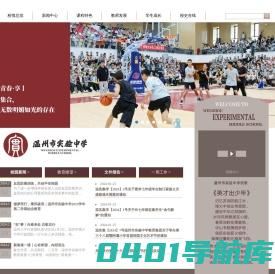 温州市实验中学