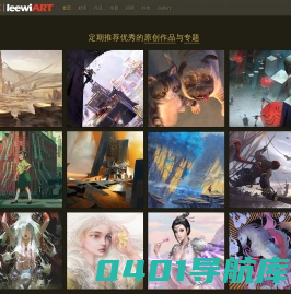 乐艺leewiART CG精英艺术社区，汇聚优秀CG艺术作品