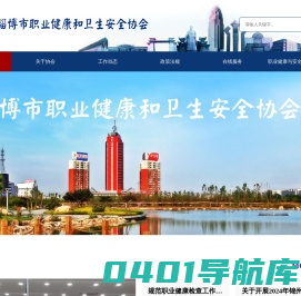 淄博市职业健康和卫生安全协会