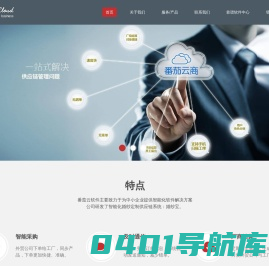 番茄云软件-专注供应链管理系统(ERP)、提供中小型企业智能化软件解决方案