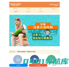 中国注意力训练网-专注力训练及儿童多动症训练的解决方案提供者