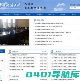 中国地质大学（武汉）人事处
