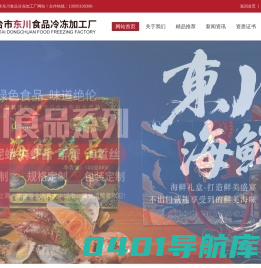 东台市东川食品冷冻加工厂|东川海鲜|黄泥螺|醉蟹|麻虾酱|海蜇丝|海蜇头|冷冻食品