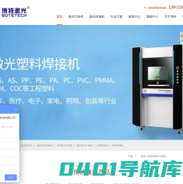 激光焊接机_塑料焊接机_激光打标机_紫外激光打标机厂家-博特激光智造装备