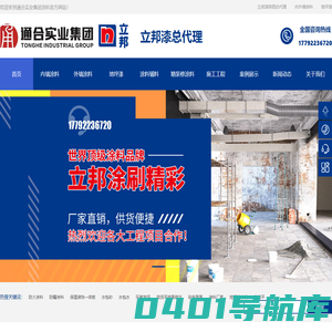 通合实业集团-内墙涂料-外墙涂料-地坪漆-立邦漆陕西总代理