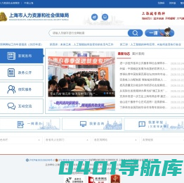 上海市人力资源和社会保障局