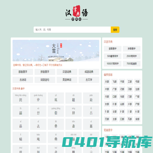 汉语字典 - 学汉语，涨知识