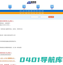 高铁动车火车查询网上订票_【高铁网】_2024列车时刻表票价查询_铁路新闻_{移动版}