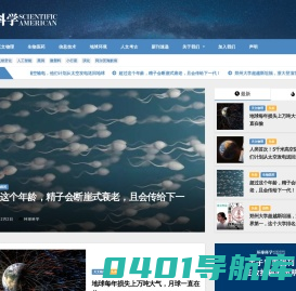 环球科学 – 《科学美国人》中文版