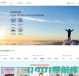 来了100 - 英语作业专注于中小学作业同步追错及管理