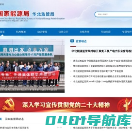 国家能源局华北监管局
