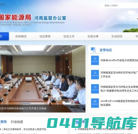 国家能源局河南监管办公室