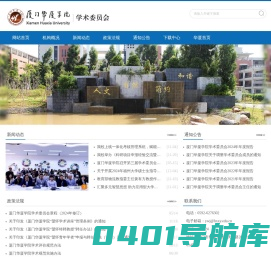 学术委员会 - 厦门华厦学院